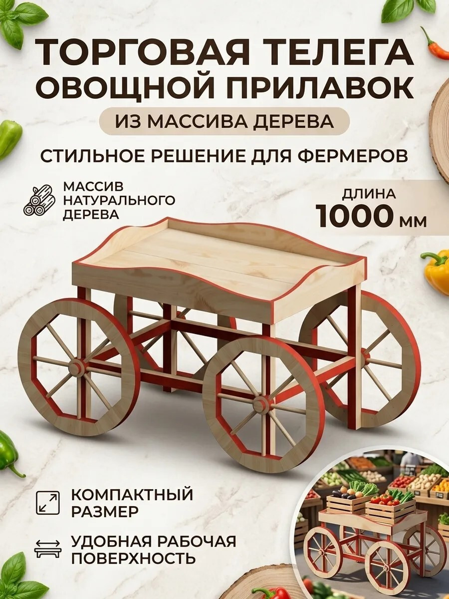 Торговое оборудование из массива дерева для выкладки сезонных овощей и фруктов